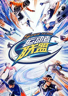 《运动者联盟加更版》：职场“命运动之夜”上演，谁是下一个“边疆战争”的胜利者？