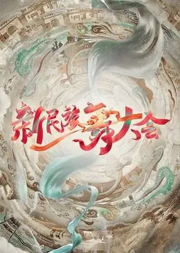 《新民族舞大会》：舞者们在职场真人秀里，舞出令人啼笑皆非的亲密关系！