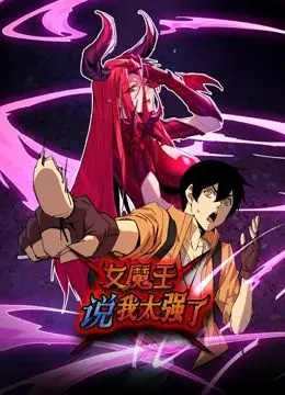女魔王说我太强了 动态漫画 海报