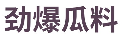 劲爆瓜料 Logo
